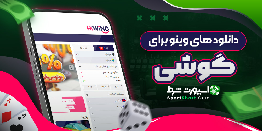 دانلود های وینو برای گوشی