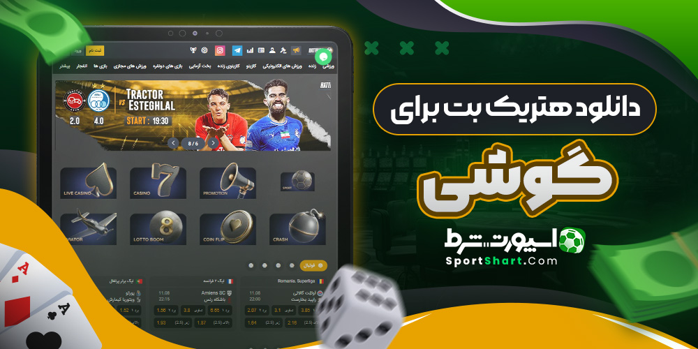 دانلود هتریک بت برای گوشی