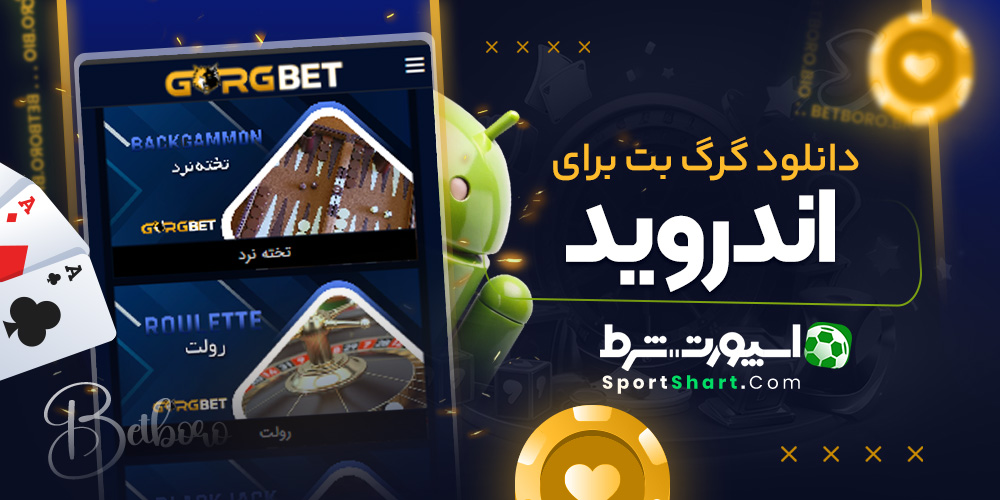 دانلود گرگ بت برای اندروید