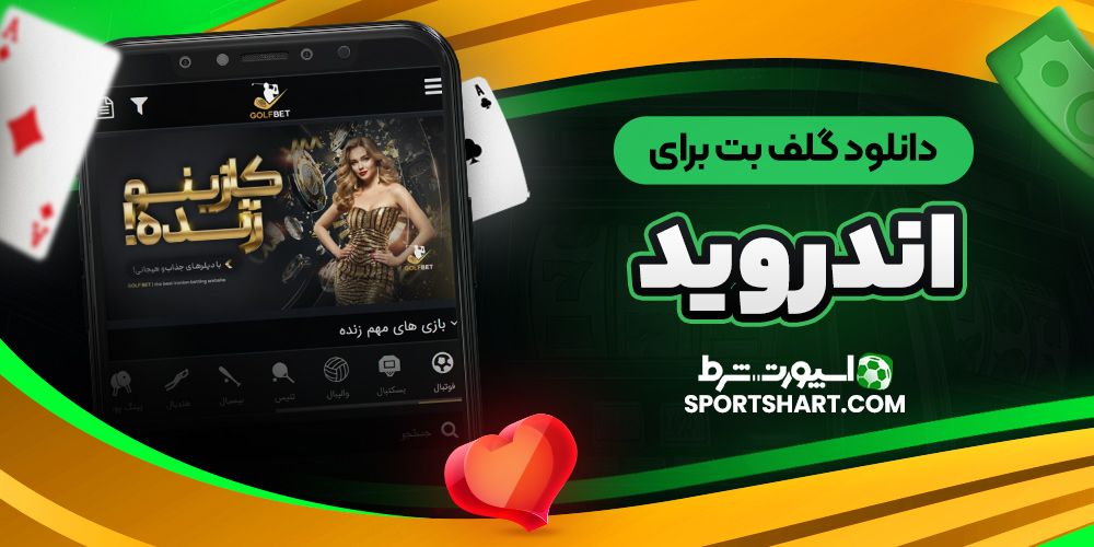 دانلود گلف بت برای اندروید