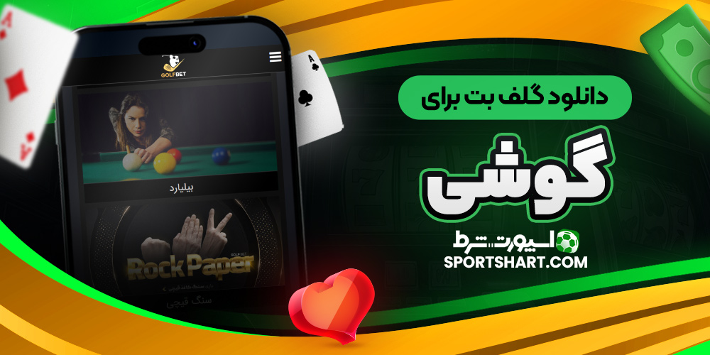 دانلود گلف بت برای گوشی
