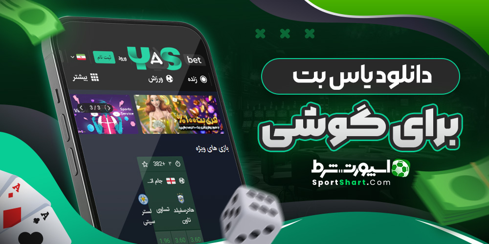 دانلود یاس بت برای گوشی