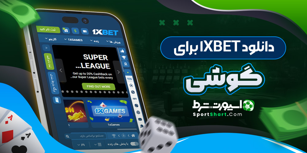 دانلود 1XBet برای گوشی