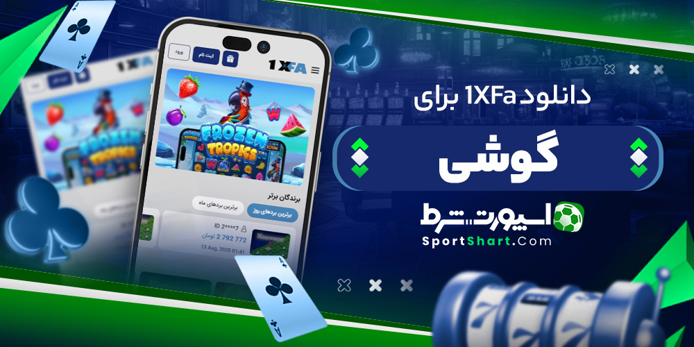دانلود 1XFa برای گوشی