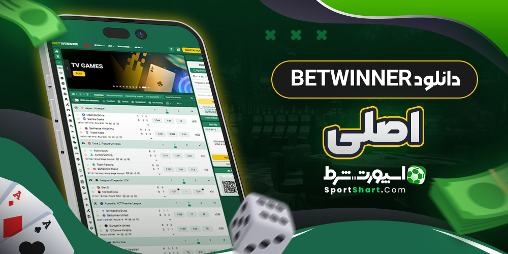 دانلود BetWinner اصلی