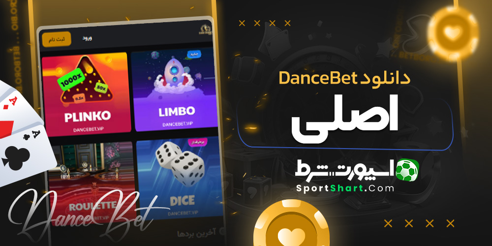 دانلود DanceBet اصلی