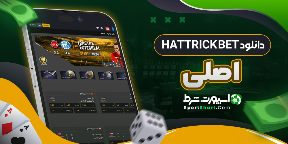 دانلود Hattrick Bet اصلی