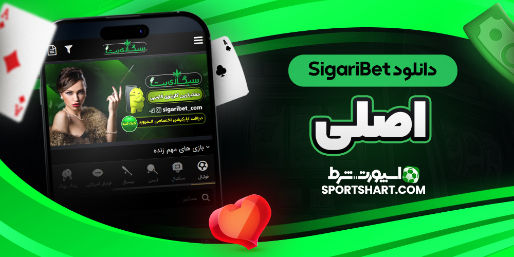 دانلود SigariBet اصلی