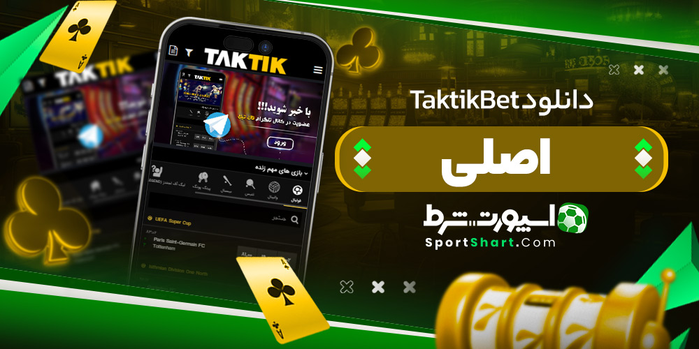 دانلود TaktikBet اصلی