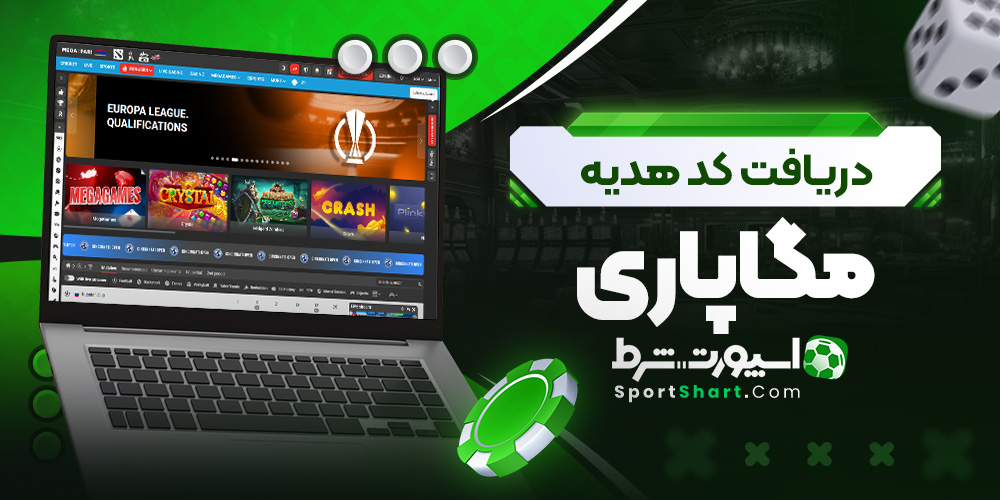 دریافت کد هدیه مگاپاری