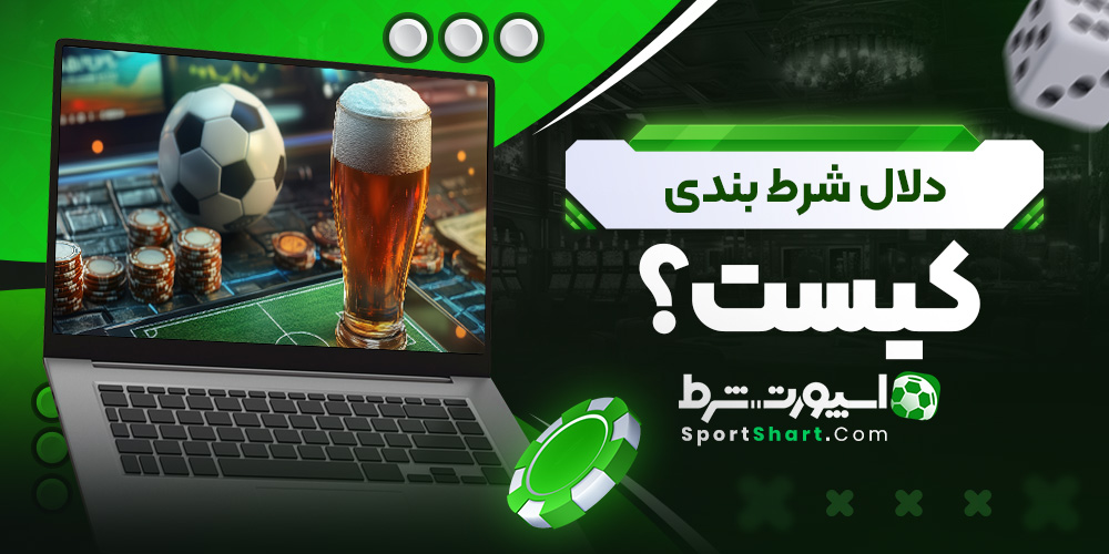 دلال شرط بندی کیست؟