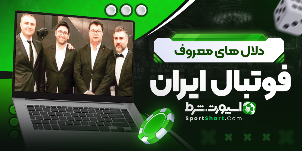 دلال های معروف فوتبال ایران