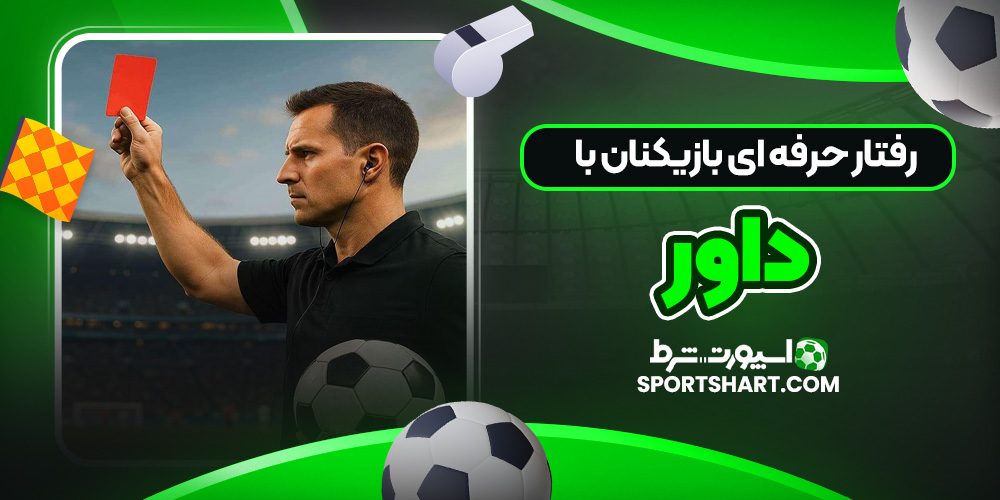 رفتار حرفه‌ ای بازیکنان با داور