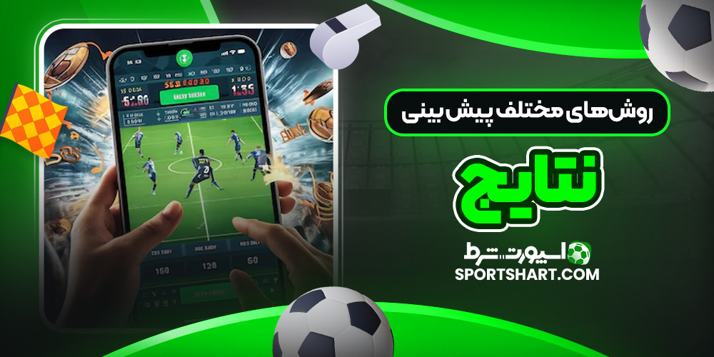 روش‌های مختلف پیش‌ بینی نتایج