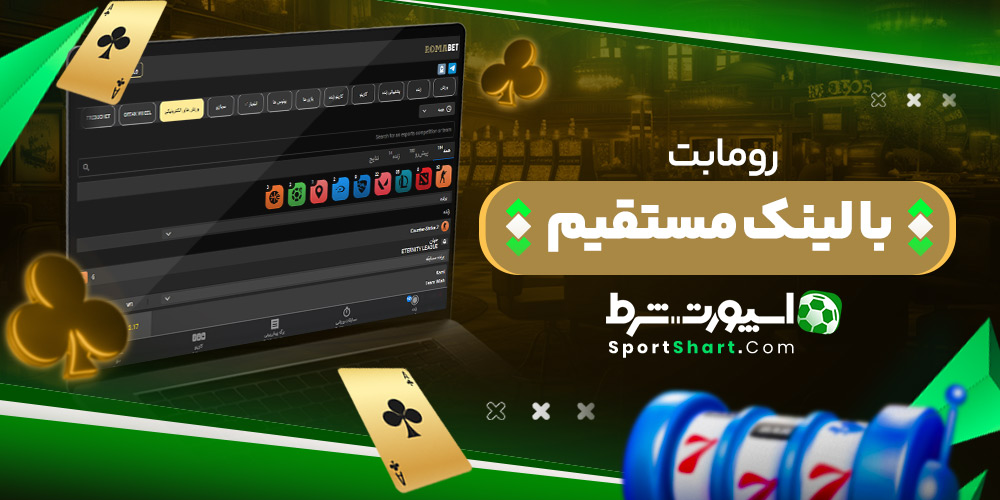 رومابت با لینک مستقیم