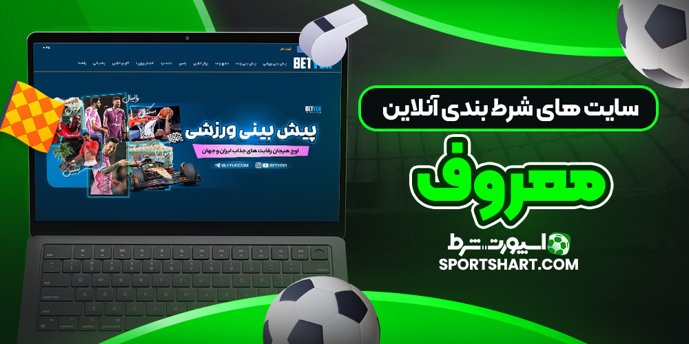سایت‌ های شرط‌ بندی آنلاین معروف‌