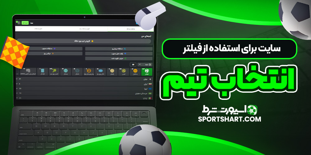 سایت برای استفاده از فیلتر انتخاب تیم
