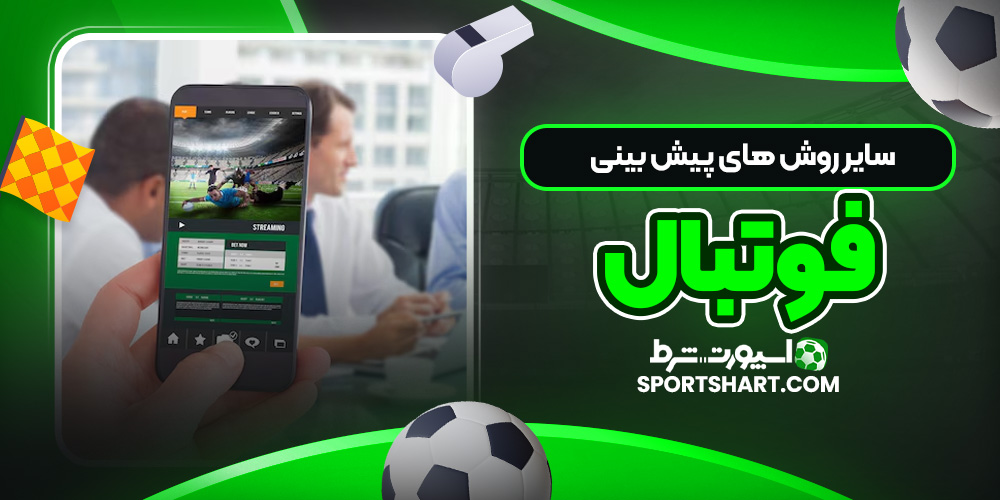 سایر روش های پیش بینی فوتبال