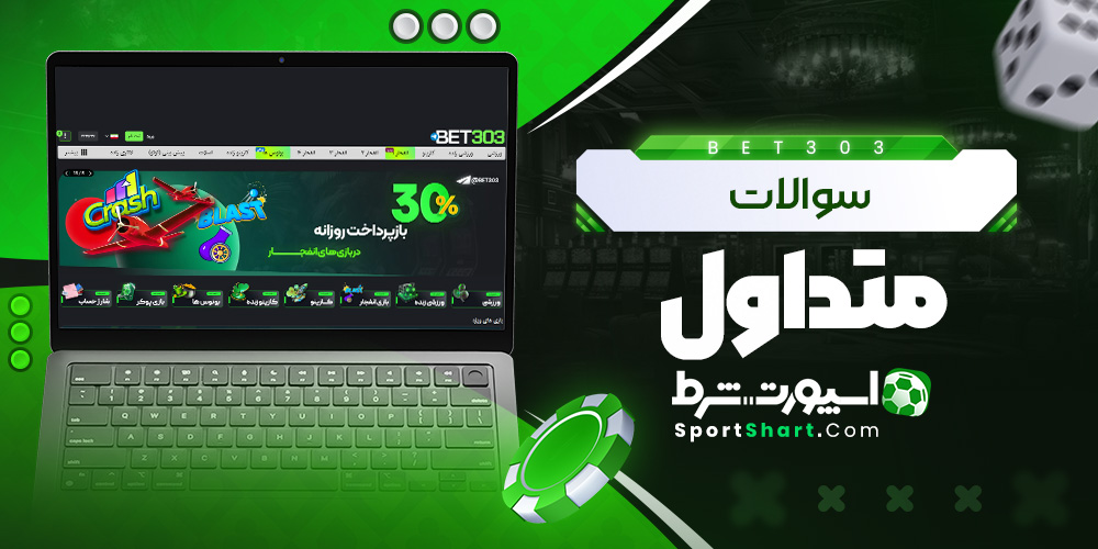 سوالات متداول