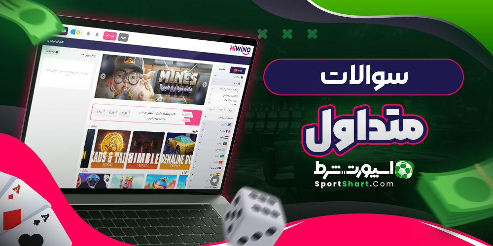 سوالات متداول