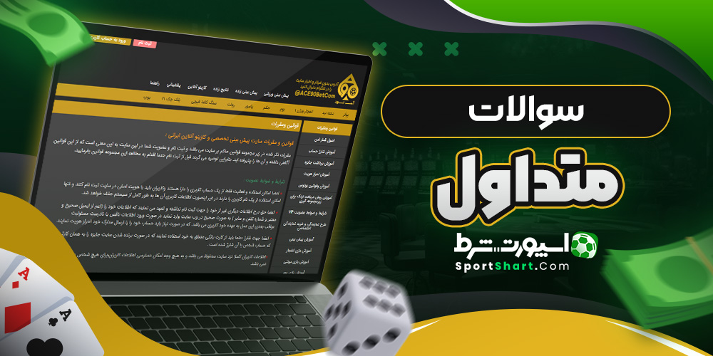 سوالات متداول آس 90 بت