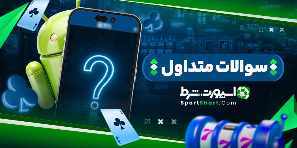 سوالات متداول