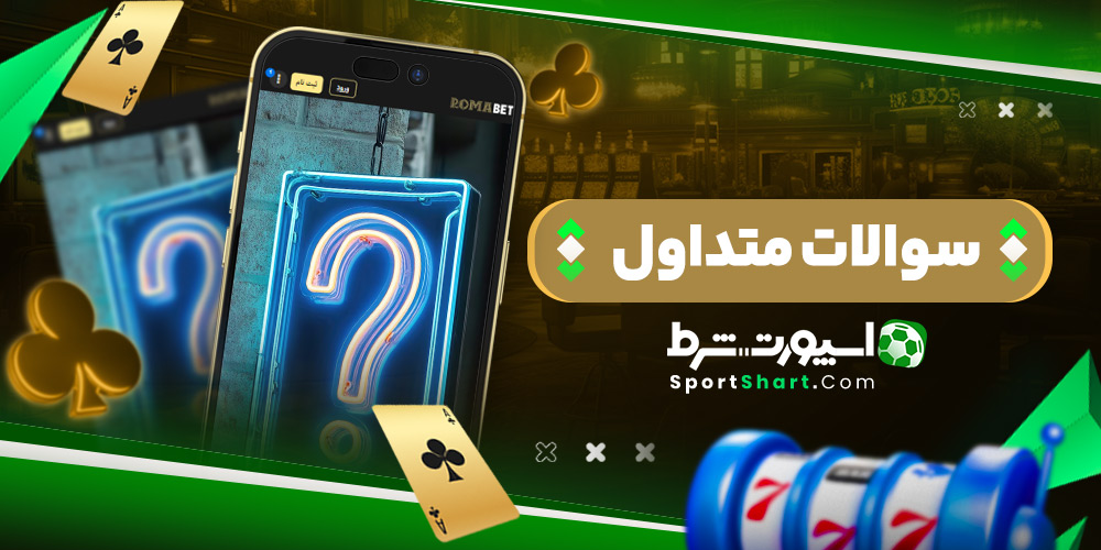 سوالات متداول