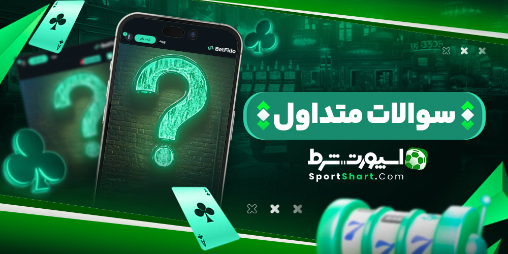 سوالات متداول