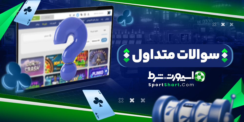 سوالات متداول