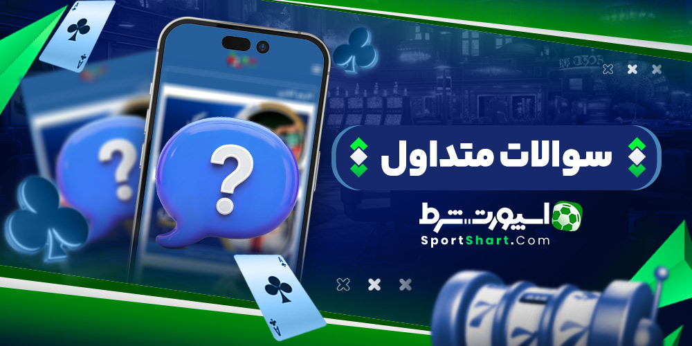 سوالات متداول