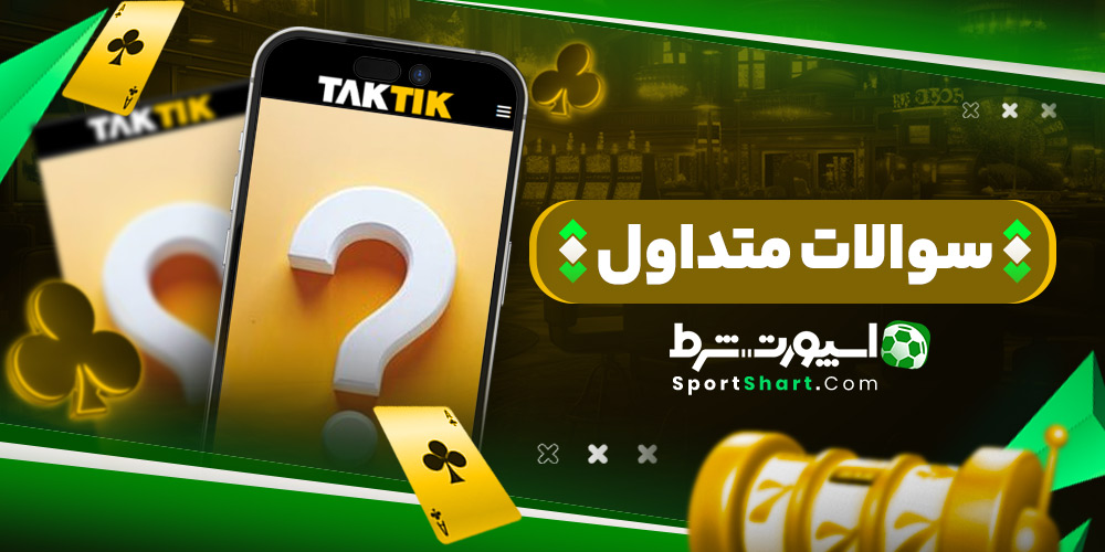 سوالات متداول