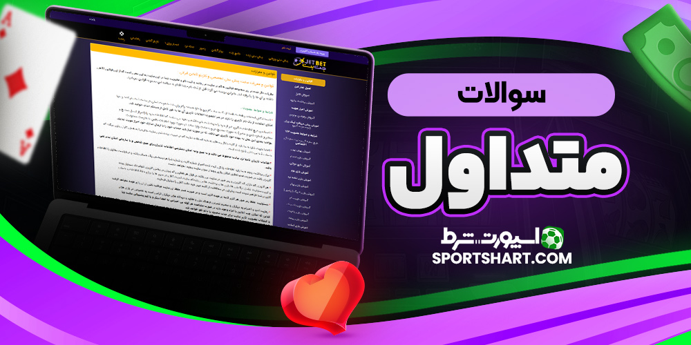 سوالات متداول