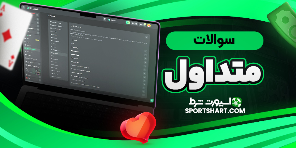 سوالات متداول