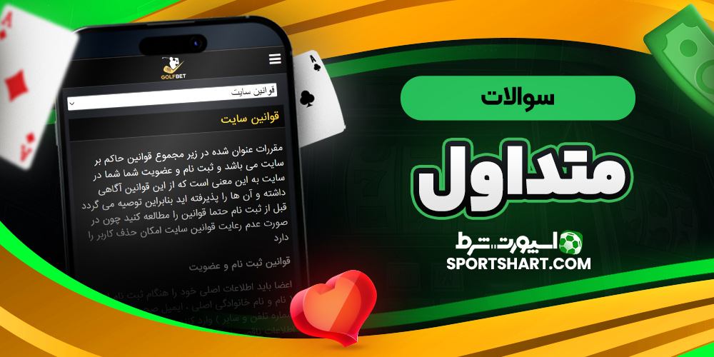 سوالات متداول