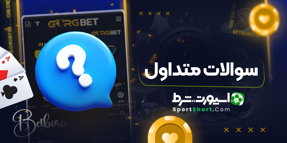سوالات متداول
