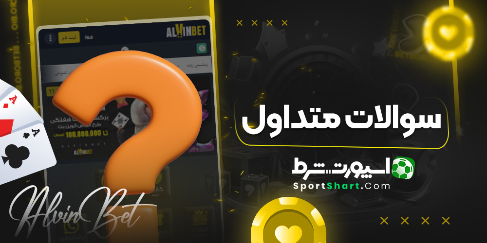 سوالات متداول
