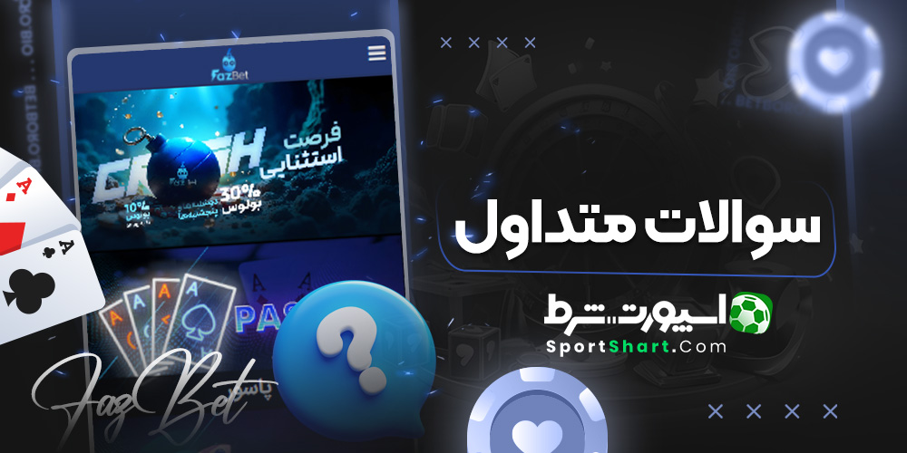 سوالات متداول