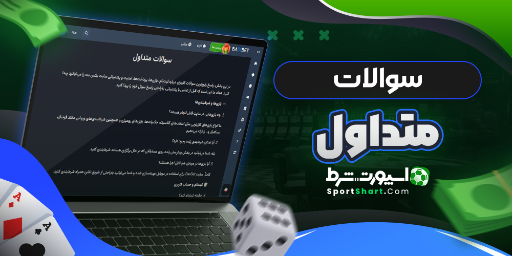 سوالات متداول