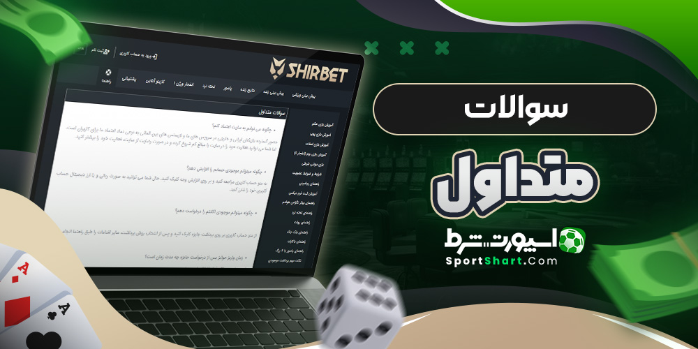 سوالات متداول