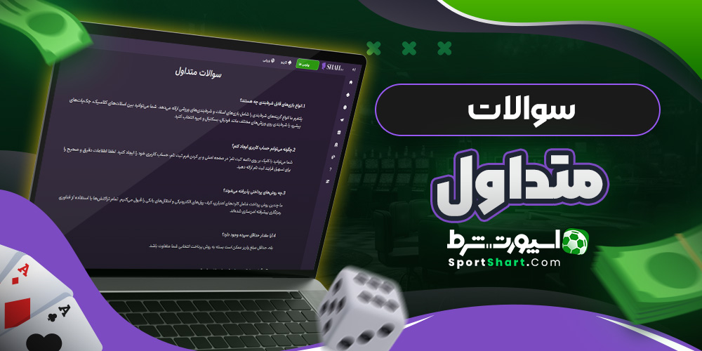 سوالات متداول