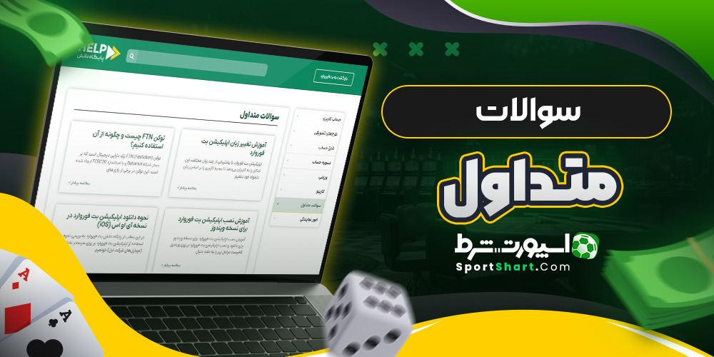 سوالات متداول