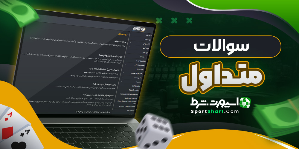 سوالات متداول