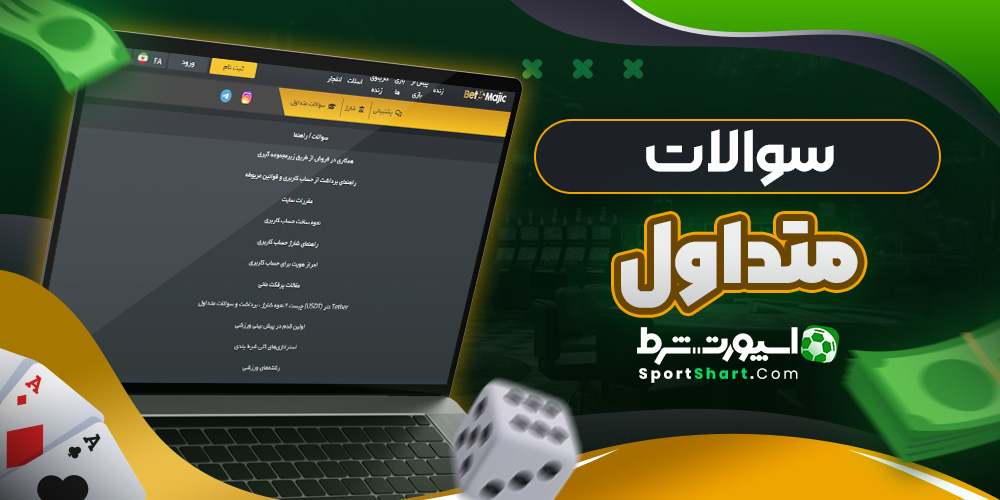 سوالات متداول