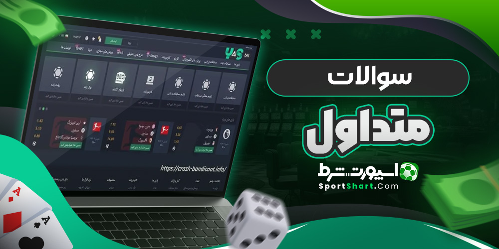 سوالات متداول
