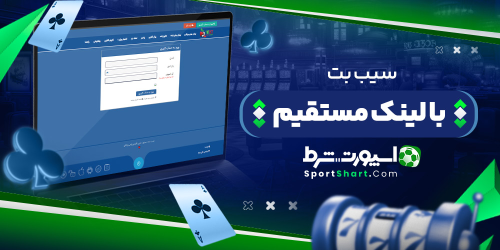 سیب بت با لینک مستقیم