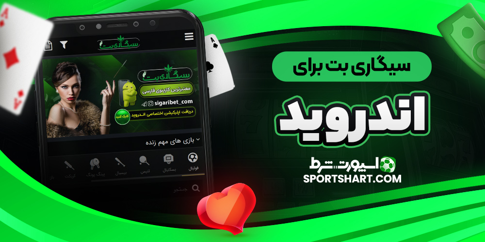 سیگاری بت برای اندروید