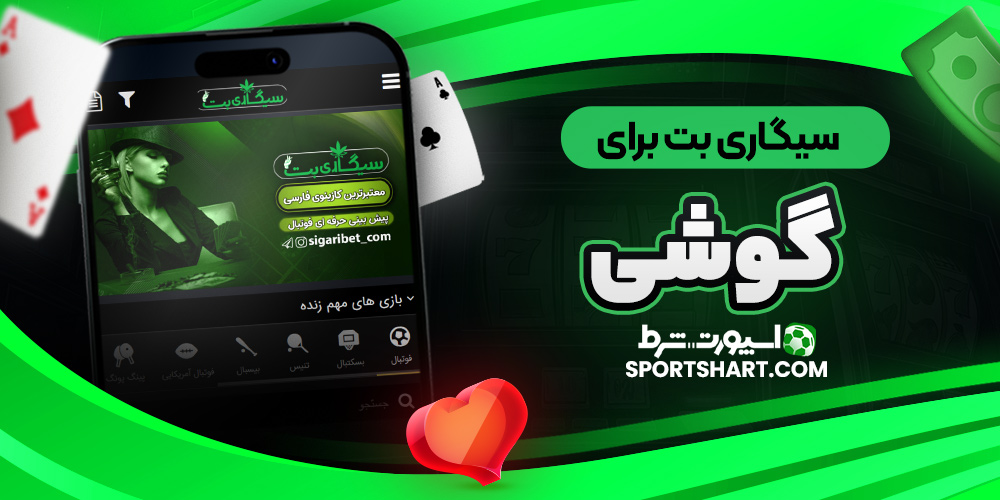سیگاری بت برای گوشی