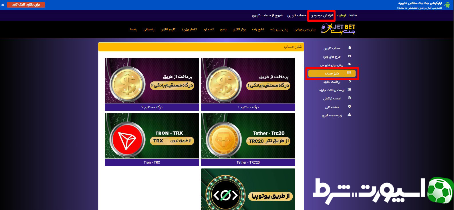 شارژ حساب در جت بت