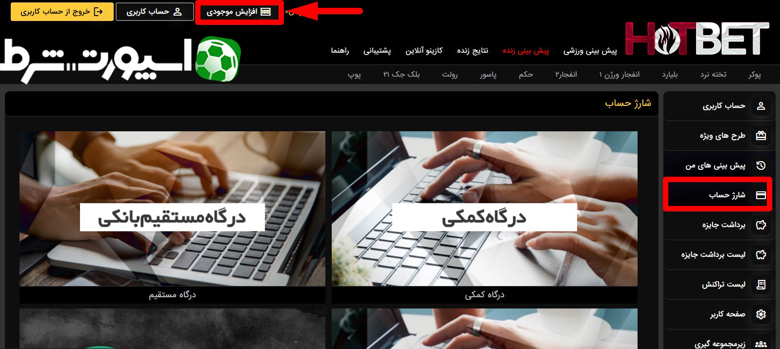 شارژ حساب در سایت هات بت