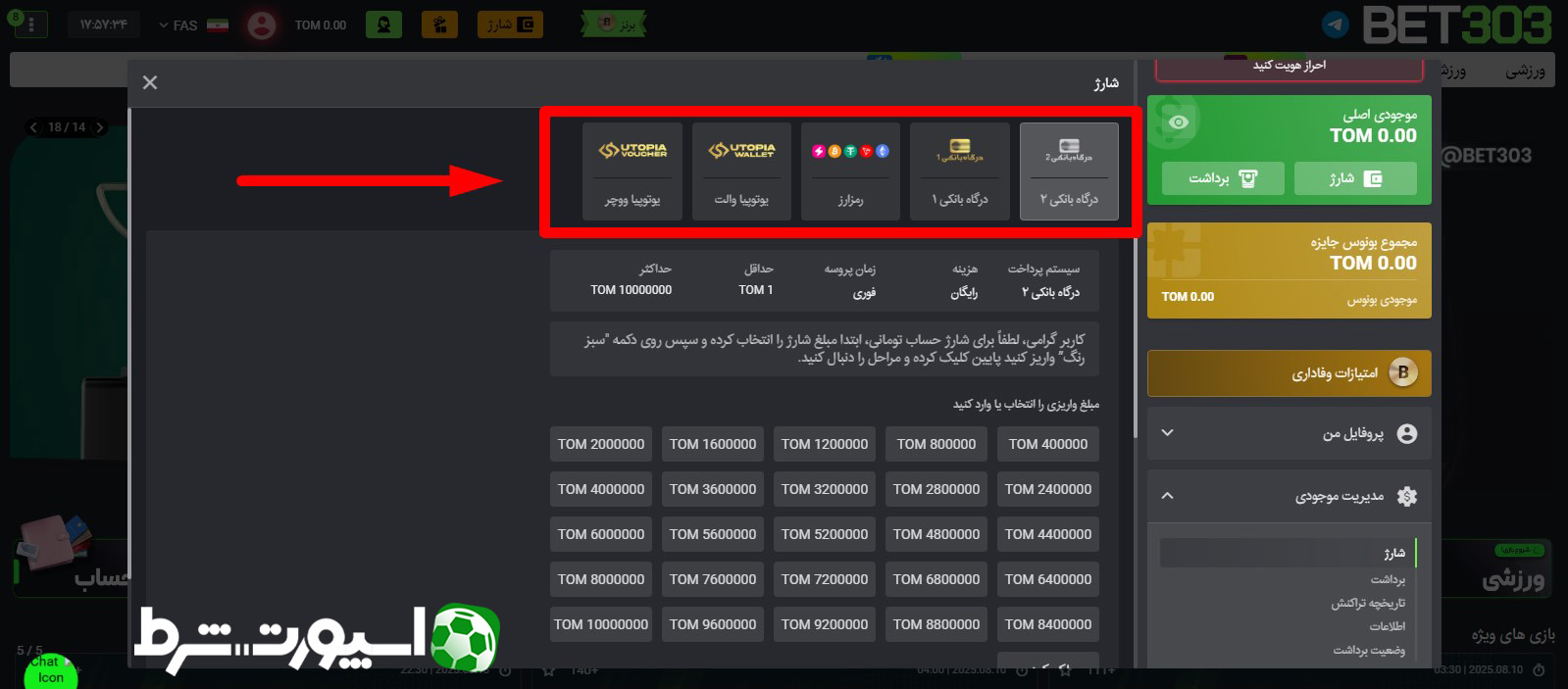 شارژ حساب در بت 303